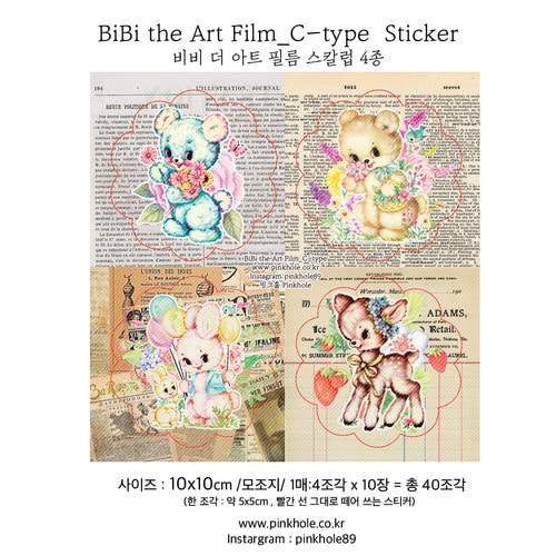 [C형스티커/Sticker]  BiBi the Art Film C-type Sticker (4조각x10장=40조각) / 비비 더 아트 필름 C형 스티커