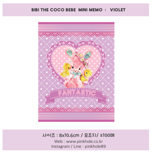 [메모지/mini memo] BiBi the CoCo BeBe mini memo _  violet (비비 더 코코 베베 미니 메모지 _ 바이올렛) 1권:+-100장