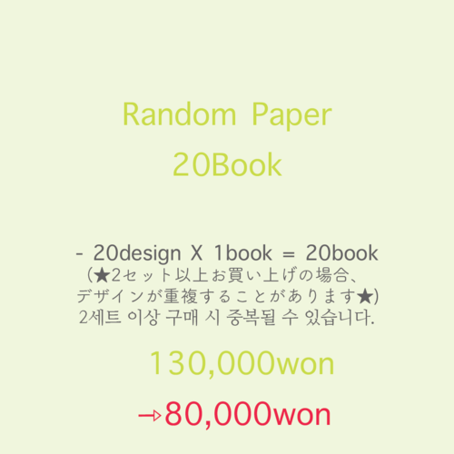 Random Paper 20book / 랜덤 랩핑지 20권