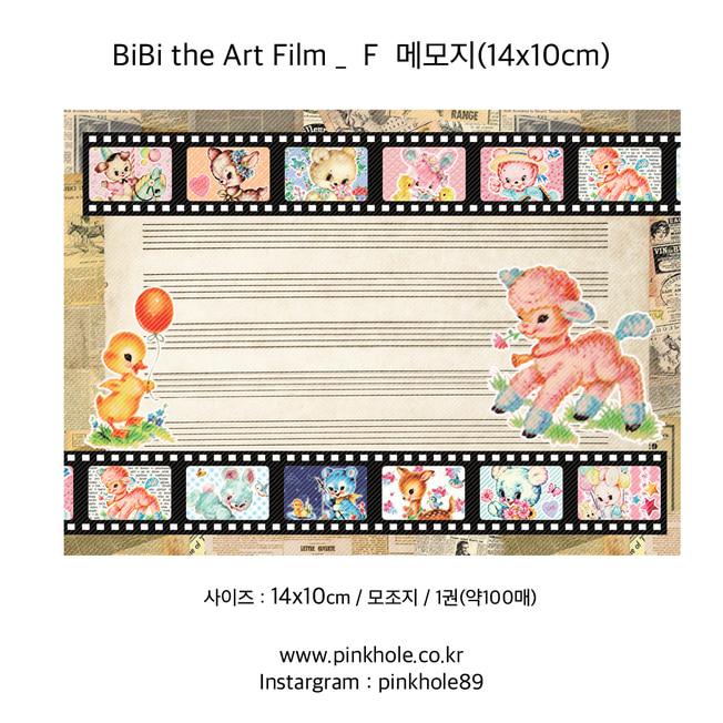 [메모지/Memopad] BiBi the Art Film _ F Memo / 비비 더 아트 필름 _ F 메모지 (14x10cm)