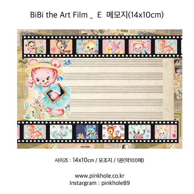[메모지/Memopad] BiBi the Art Film _ E Memo / 비비 더 아트 필름 _ E 메모지 (14x10cm)