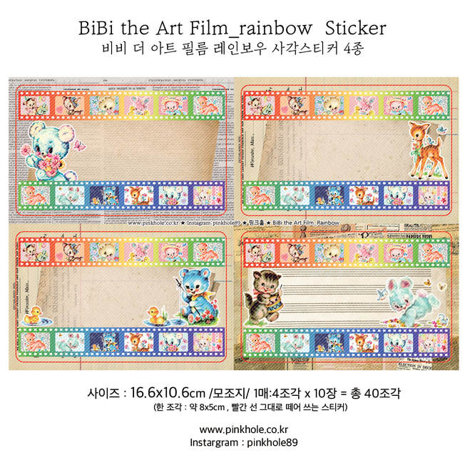 [사각스티커/Sticker]  BiBi the Art Film_rainbow Sticker (4조각x10장=40조각) / 비비 더 아트 필름 레인보우 사각 스티커