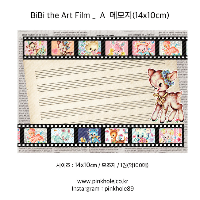 [메모지/Memopad] BiBi the Art Film _ A Memo / 비비 더 아트 필름 _ A 메모지 (14x10cm)