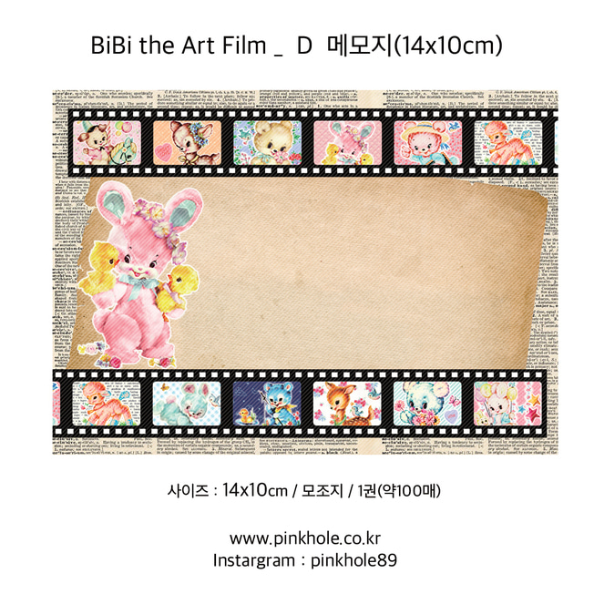 [메모지/Memopad] BiBi the Art Film _ D Memo / 비비 더 아트 필름 _ D 메모지 (14x10cm)