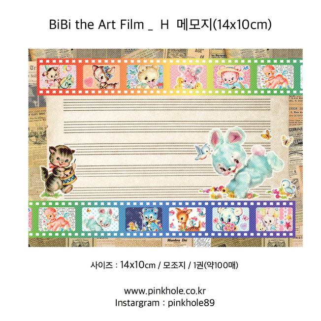 [메모지/Memopad] BiBi the Art Film _ H Memo / 비비 더 아트 필름 _ H 메모지 (14x10cm)
