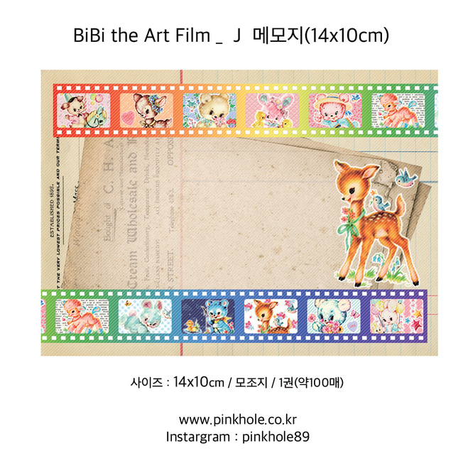 [메모지/Memopad] BiBi the Art Film _ J Memo / 비비 더 아트 필름 _ J 메모지 (14x10cm)