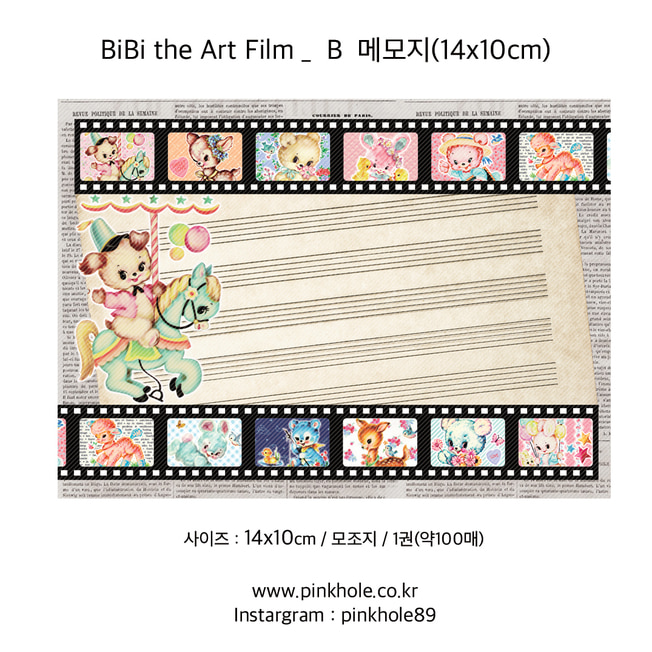 [메모지/Memopad] BiBi the Art Film _ B  Memo / 비비 더 아트 필름 _ B 메모지 (14x10cm)