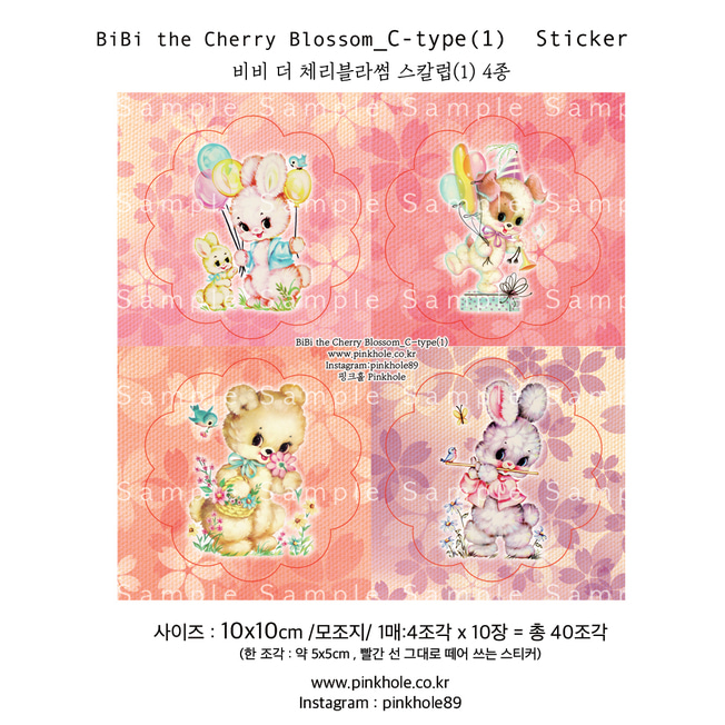 [C형스티커/Sticker] BiBi the Cherry Blossom C-type(1) Sticker (4조각x10장=40조각) / 비비 더 체리블라썸(1) C형