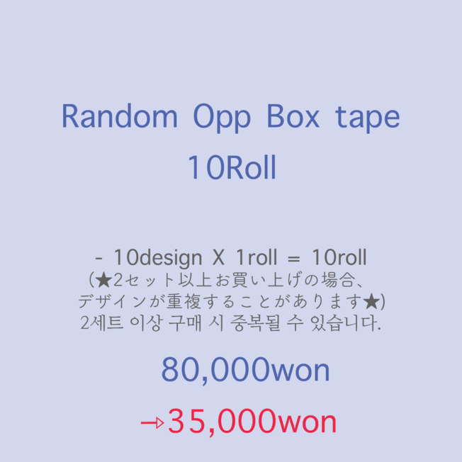 Random Opp Box tape 10roll / 랜덤 Opp box tape 10롤