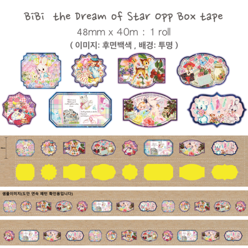 [Opp tape/디자인테이프] BiBi the Dream Of Star Opp box tape / 비비 더 드림 오브 스타 디자인 테이프