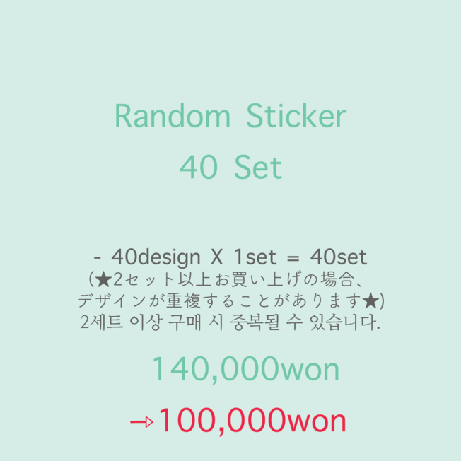 Random Sticker 40set / 랜덤 스티커 40세트